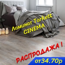 Tarkett CINEMA (РФ)