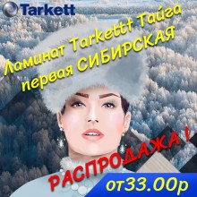 Tarkett Тайга ПЕРВАЯ Сибирская